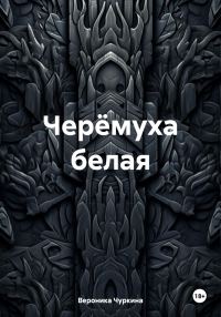 Обложка книги «Черёмуха белая»