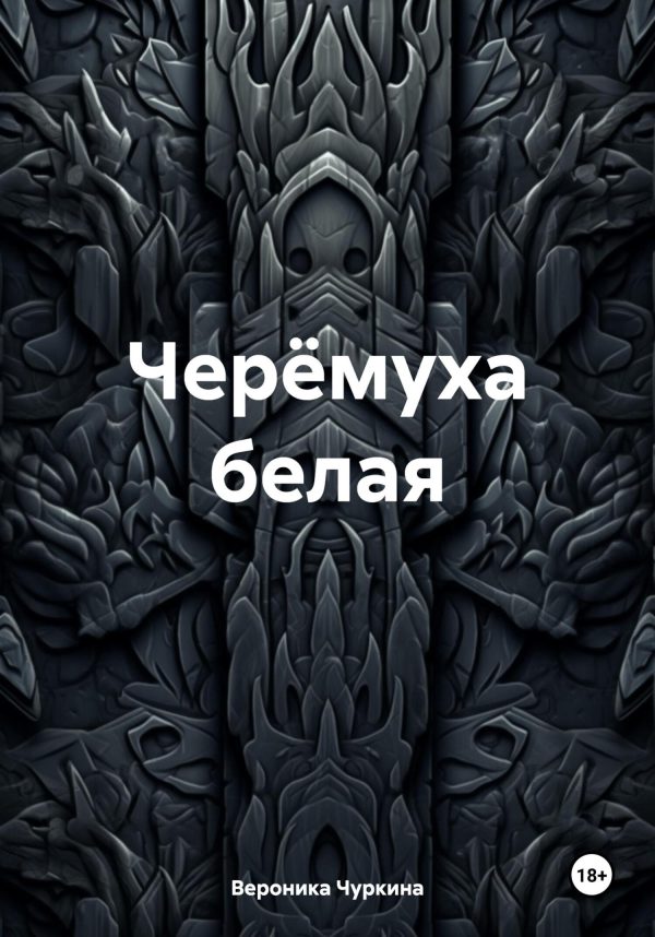 Обложка книги «Черёмуха белая»