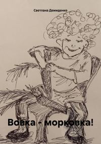 Обложка книги «Вовка – морковка!»