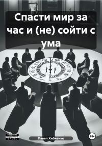 Обложка книги «Спасти мир за час и (не) сойти с ума»