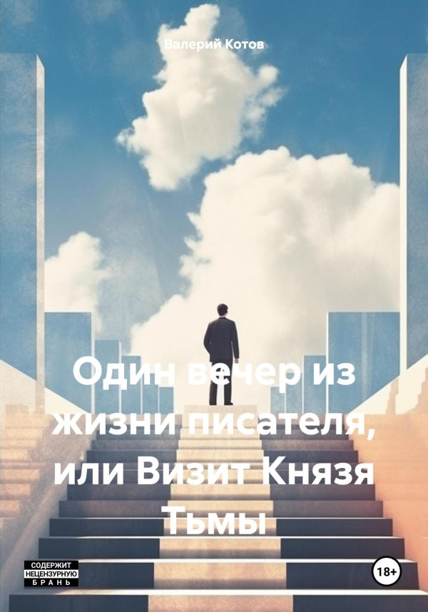 Обложка книги «Один вечер из жизни писателя, или Визит Князя Тьмы»