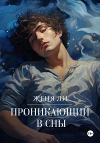 Обложка книги «Проникающий в сны»