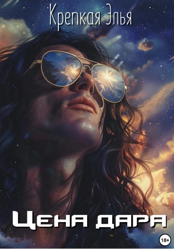 Обложка книги «Цена дара»