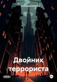 Обложка книги «Двойник террориста»