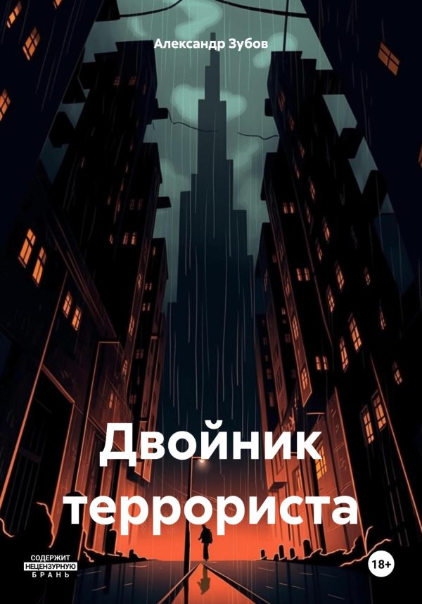 Обложка книги «Двойник террориста»