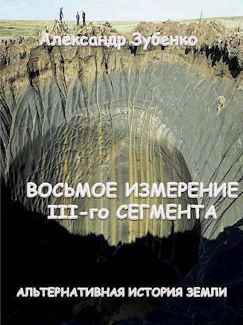 Обложка книги «Восьмое измерение III-го сегмента»