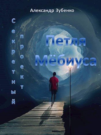 Обложка книги «Секретный проект «Петля Мёбиуса»»