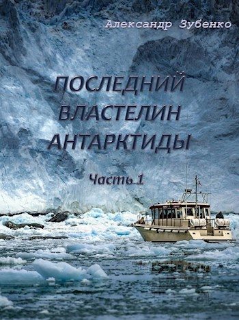 Обложка книги «Последний властелин Антарктиды Часть 1-я»