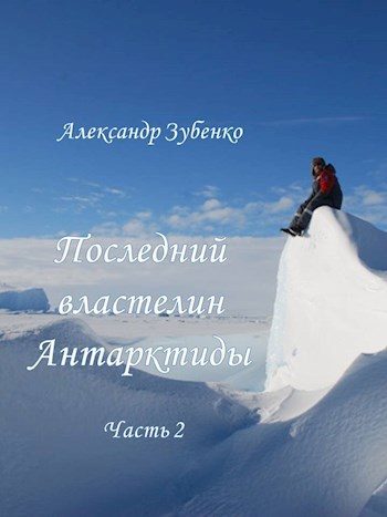 Обложка книги «Последний властелин Антарктиды Часть 2-я»