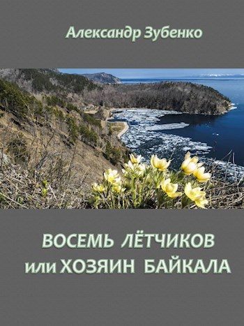 Обложка книги «Восемь летчиков или хозяин Байкала»