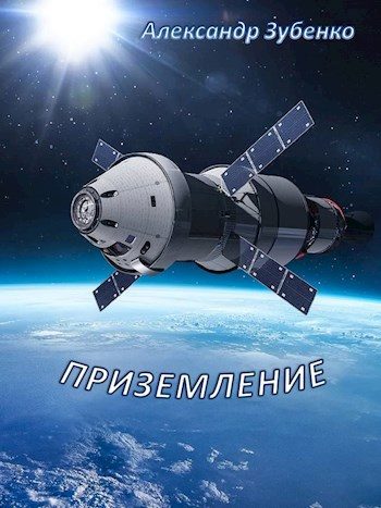Обложка книги «Приземление»