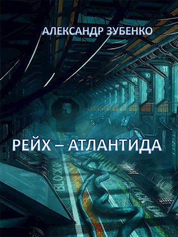 Обложка книги «Рейх-Атлантида»