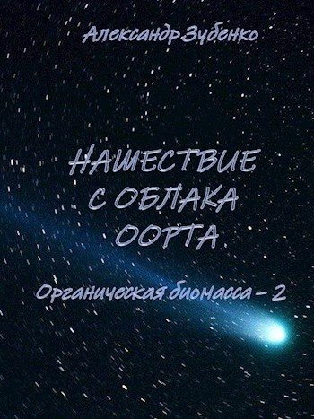 Обложка книги «Нашествие с облака Оорта»