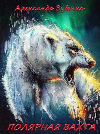 Обложка книги «Полярная вахта»