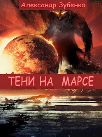 Обложка книги «Тени на Марсе»