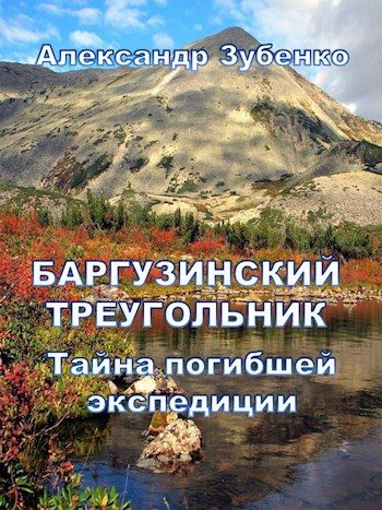 Обложка книги «Баргузинский треугольник. Тайна погибшей экспедиции»