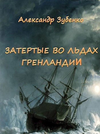 Обложка книги «Затертые во льдах Гренландии»