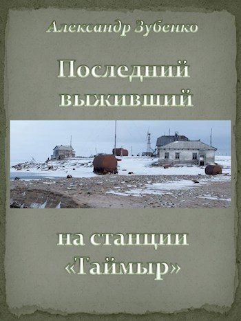 Обложка книги «Последний выживший на станции «Таймыр»»