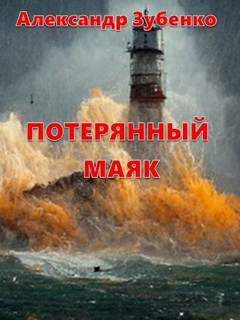 Обложка книги «Потерянный маяк»