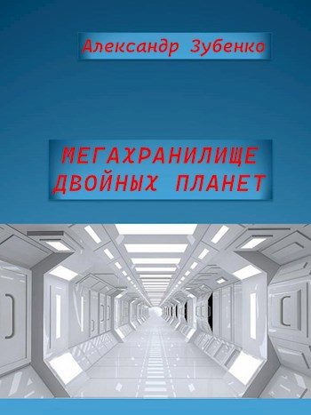 Обложка книги «Мегахранилище двойных планет»