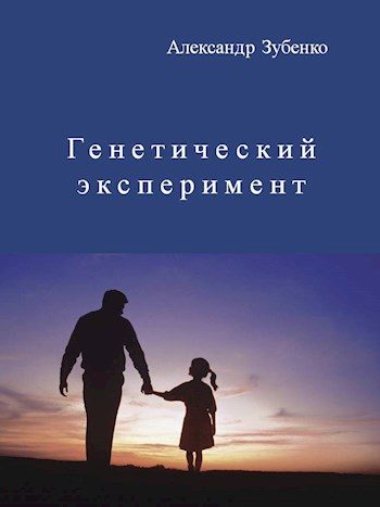 Обложка книги «Генетический эксперимент»