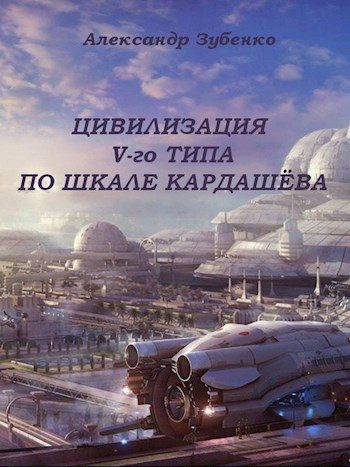 Обложка книги «Цивилизация V-го типа по шкале Кардашёва»