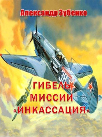 Обложка книги «Гибель миссии «Инкассация»»