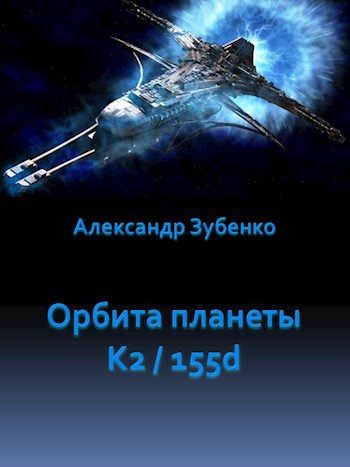 Обложка книги «Орбита планеты K2 / 155 d»