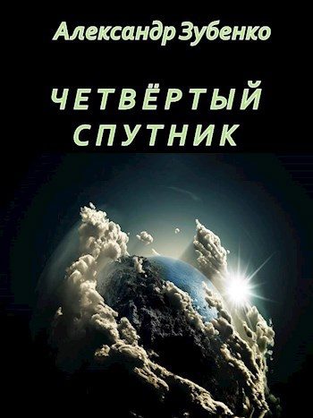 Обложка книги «Четвертый спутник»