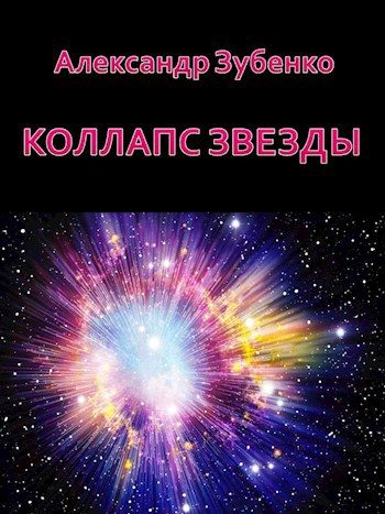 Обложка книги «Коллапс звезды»