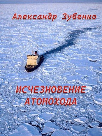 Обложка книги «Исчезновение атомохода»