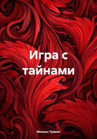 Обложка книги «Игра с тайнами»