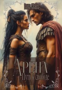 Обложка книги «Арена. Путь к свободе»