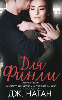 Обложка книги «Для Финли»