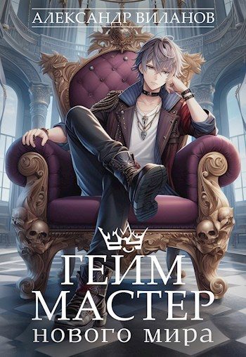 Обложка книги «Гейм-мастер нового мира»
