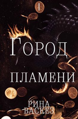 Обложка книги «Город Пламени»