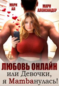 Обложка книги «Любовь онлайн, или Девочки, я mambaнулась!»