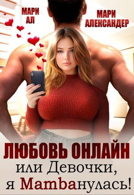 Обложка книги «Любовь онлайн, или Девочки, я mambaнулась!»