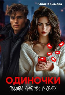 Обложка книги «Одиночки. Найти любовь в сети»