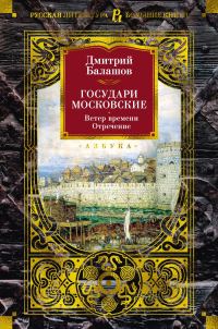 Обложка книги «Государи Московские: Ветер времени. Отречение»