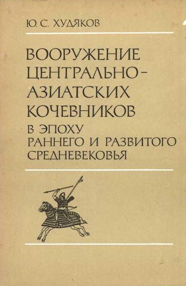Обложка книги «Вооружение центрально-азиатских кочевников в эпоху раннего и развитого средневековья»