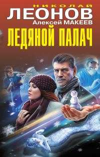 Обложка книги «Ледяной палач»