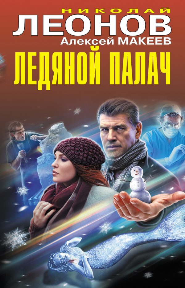 Обложка книги «Ледяной палач»