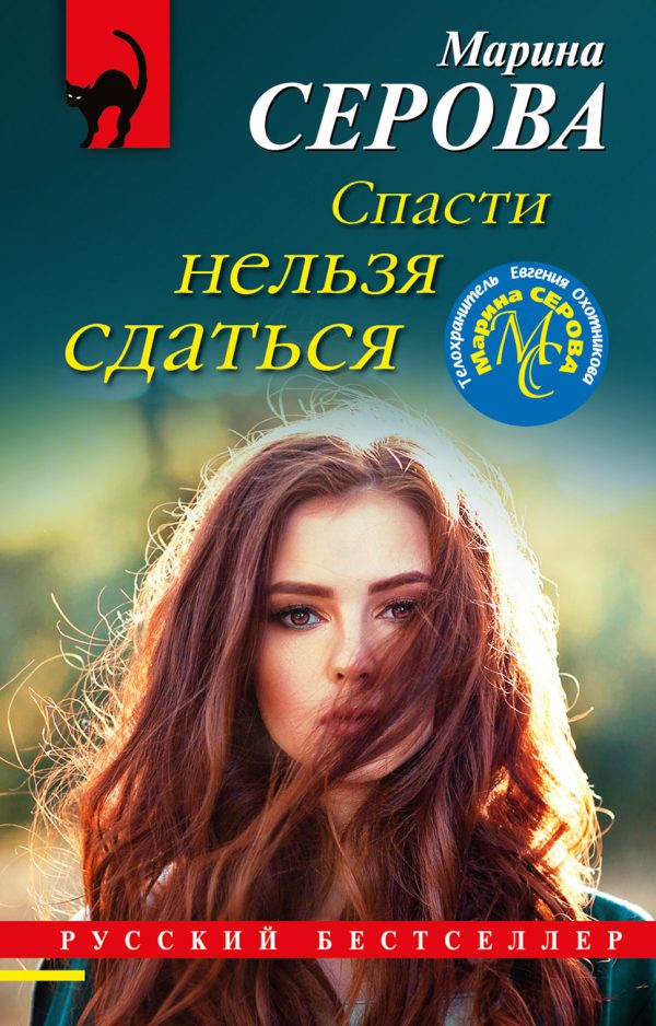 Обложка книги «Спасти нельзя сдаться»