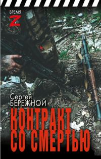 Обложка книги «Контракт со смертью»