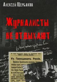 Обложка книги «Журналисты не отдыхают»