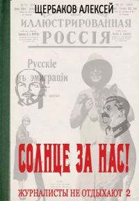 Обложка книги «Солнце за нас!»