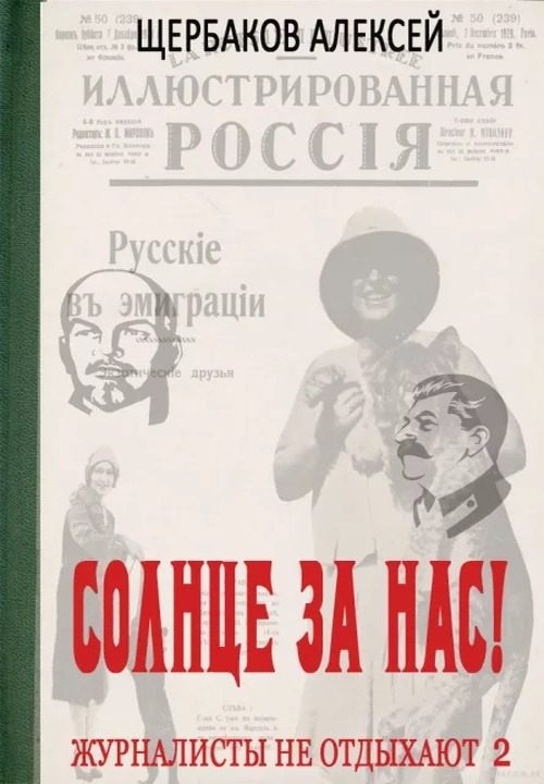 Обложка книги «Солнце за нас!»