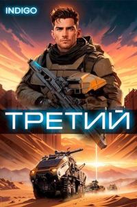 Обложка книги «Третий. Том 3»