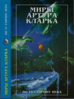 Обложка книги «По ту сторону неба»